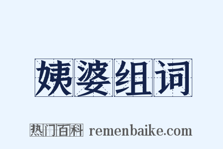 姨婆组词是什么意思的图片